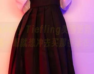 泳池的Aery Tiefling美图更新，随便看一眼就想冲去买那条泳衣！