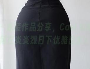 微密圈 - 泳装作品分享，Cool文茜教你如何在炎炎烈日下优雅出击！