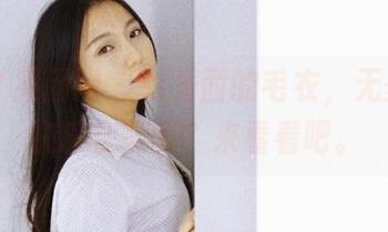 GIRLT果团网 - 裴希西的毛衣，无圣光的快乐在哪里？来看看吧。