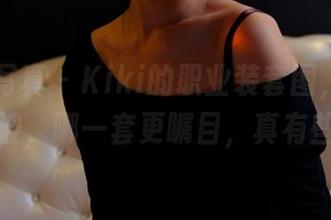 PANS写真 - Kiki的职业装套图，资源也是一波波，哪一套更瞩目，真有些犹豫。