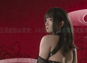 玉藻前的泳装秀：Uki雨季，海水飘过海风吹