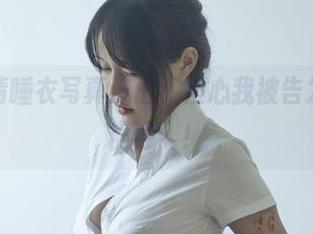 今汐高清睡衣写真流出，担心我被告发“高能内容”！