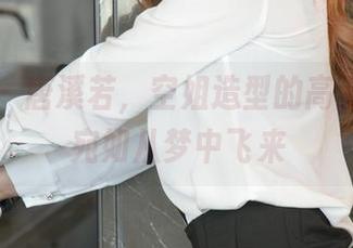 尤果网 - 唐溪若，空姐造型的高清资源，宛如从梦中飞来