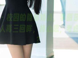 推女郎 - 校园的隐秘娇点，李丽莎的高清图集让人再三回眸，捧心思，考虑签个名？