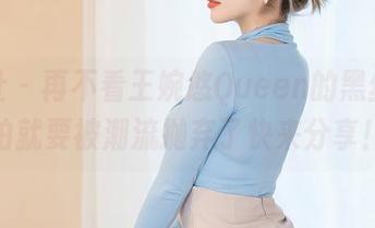 星颜社 - 再不看王婉悠Queen的黑丝，恐怕就要被潮流抛弃了快来分享！