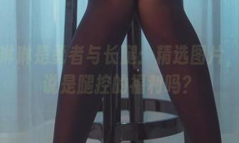 木花琳琳是勇者与长腿：精选图片，可以说是腿控的福利吗？