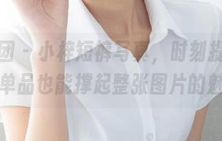 森萝财团 - 小梓短裤写真，时刻提醒我别忽略单品也能撑起整张图片的魅力。