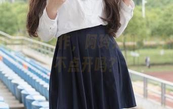 森萝财团再添力作，阿玲妹纸JK白丝你敢不点开吗？