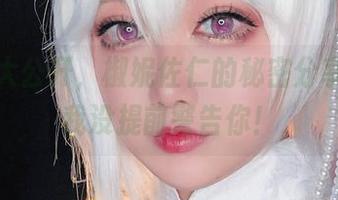 作品集大公开，椒妮佐仁的秘密分享，别说我没提前警告你！