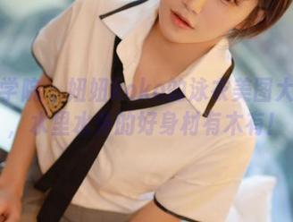 模范学院 - 妞妞koko的泳衣美图大合集，水里水外的好身材有木有！