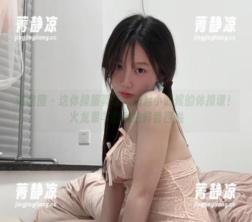 微密圈 - 这体操服真让人想起小时候的体操课！火龙果羊的私拍鲜香四溢