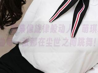 爱尤物 - 图集像旋律般动人，萌琪琪的尘曲每一张都在尘世之间跳舞！