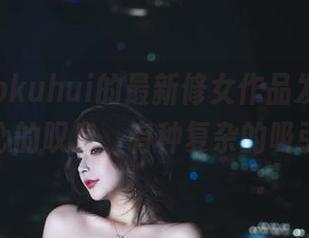 玉汇 kokuhui的最新修女作品发布，发自内心的叹息，有种复杂的吸引力。