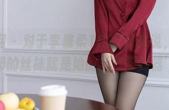 秀人网 - 对于李雅柔182CM来说，最新图册的丝袜就是她的‘日常武器’！