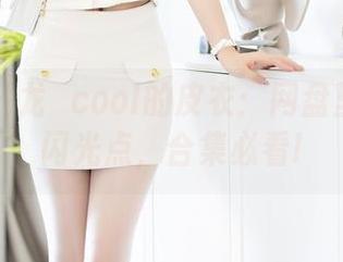 秀人网 - 龙籹cool的皮衣：网盘里的一箱闪光点，合集必看!