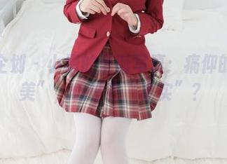 紧急企划 - 小恩的圣诞写真：痛仰的“完美”，但没有“真实”？