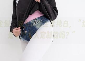 紧急企划 - 林书辞的全套纯白，“这衣服是专为雪人定制的吗？”