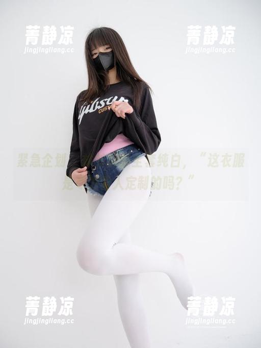紧急企划 - 林书辞的全套纯白，“这衣服是专为雪人定制的吗？”