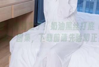 袜啵啵 - 捡到宝了！奶油黑丝打底（脚尖加固款）图集，下载前请先验明正身！