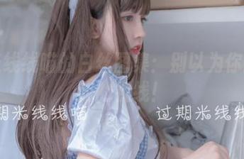 过期米线线喵的白丝图集：别以为你能逃过我的视线！