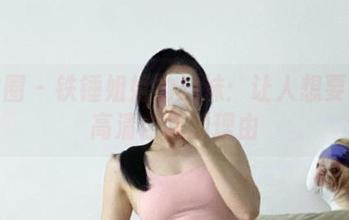 微密圈 - 铁锤姐姐的妹妹：让人想要点开高清合集的理由