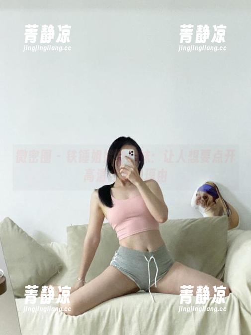 微密圈 - 铁锤姐姐的妹妹：让人想要点开高清合集的理由