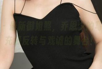 青豆客 - 最新御姐照，乔恩夕的写真集，充满反转与戏谑的舞台！