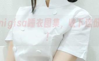 魔物喵nigisa睡衣图集，收下这份慵懒吧！